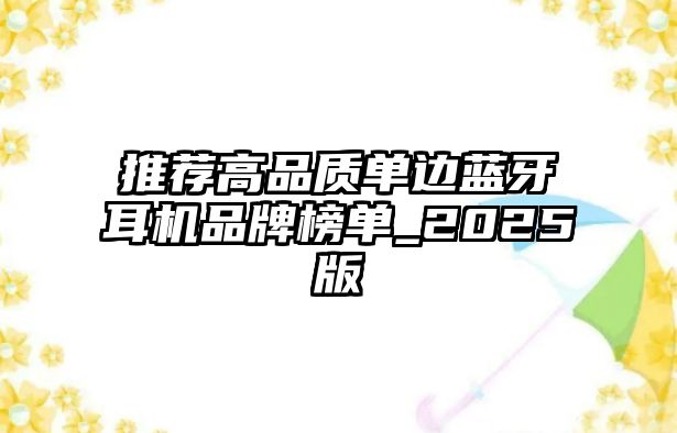 推薦高品質單邊藍牙耳機品牌榜單_2025版