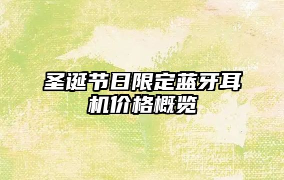 圣誕節日限定藍牙耳機價格概覽